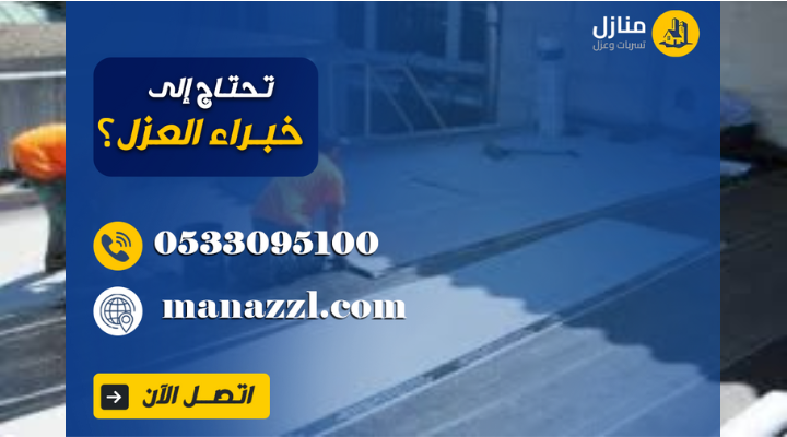 مقاول عزل بالرياض 0533095100