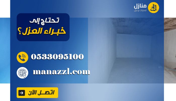 عزل خزانات المياه بالرياض شركة منازل