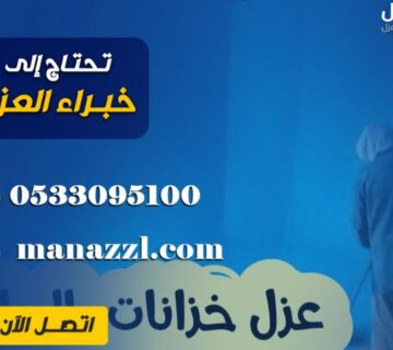 افضل شركة عزل خزانات
