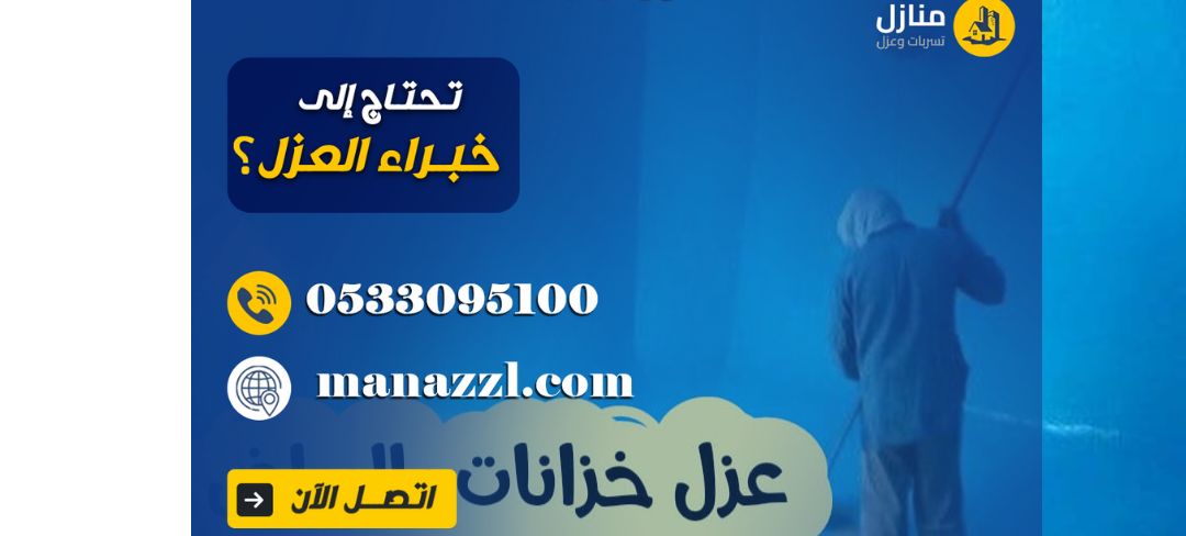افضل شركة عزل خزانات