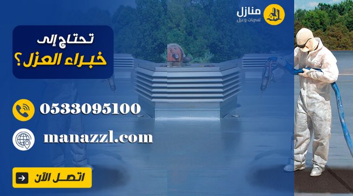 شركة عزل فوم بالرياض
