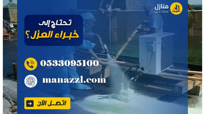 أفضل شركة عزل فوم بالرياض