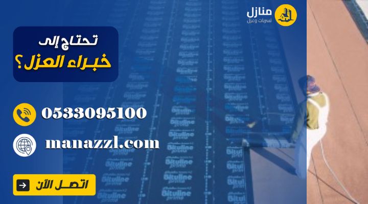 شركة عزل مائي بالرياض