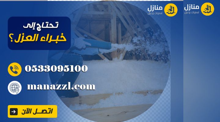 مقاول عزل بالرياض 0533095100