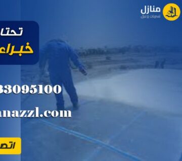 شركه عزل اسطح بالرياض
