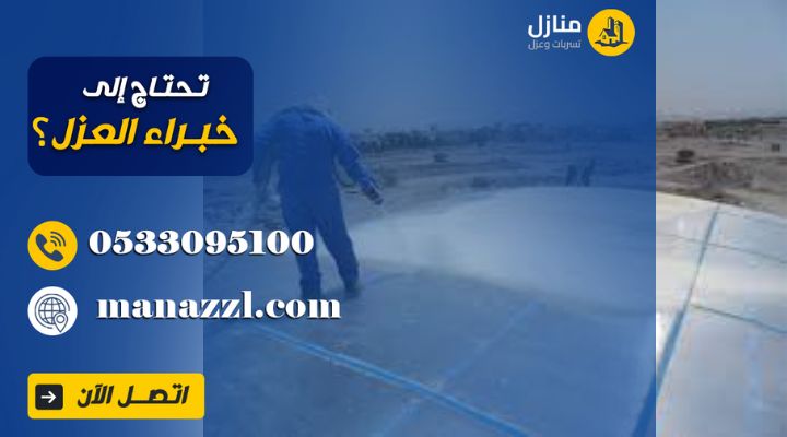 شركه عزل اسطح بالرياض
