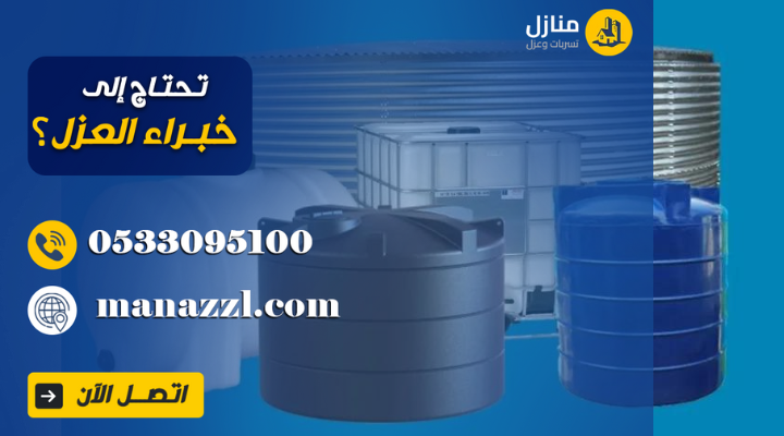 عزل الاسطح وخزانات بالرياض