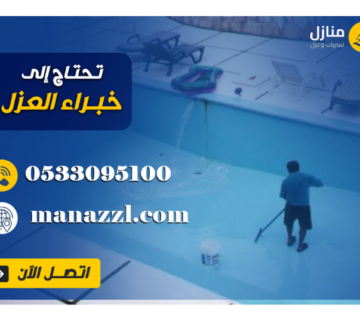 عزل المسابح قبل البلاط 