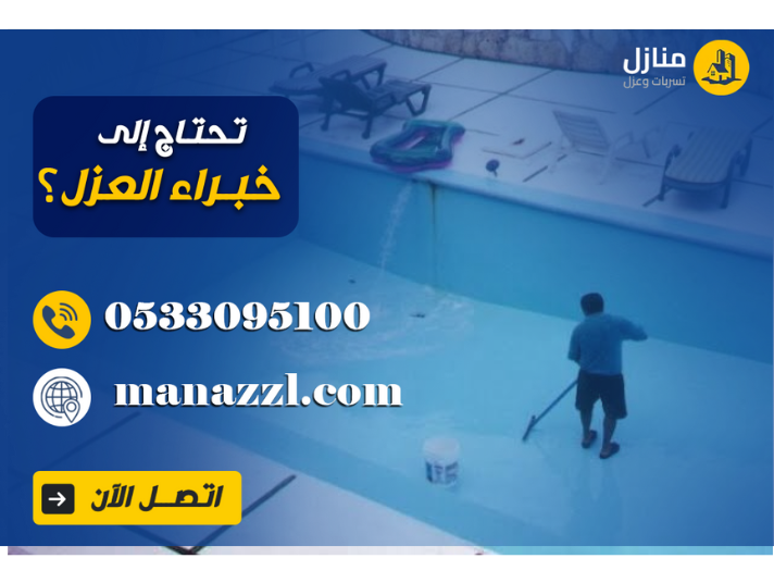 عزل المسابح قبل البلاط 