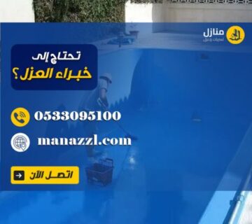 عزل المسابح من الداخل