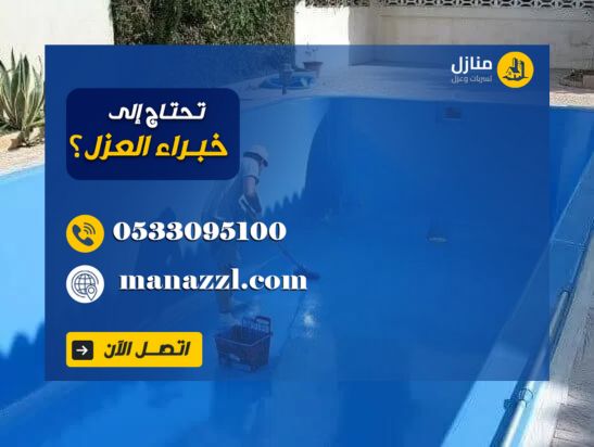 عزل المسابح من الداخل