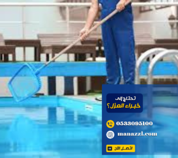 شركة صيانة مسابح بالرياض