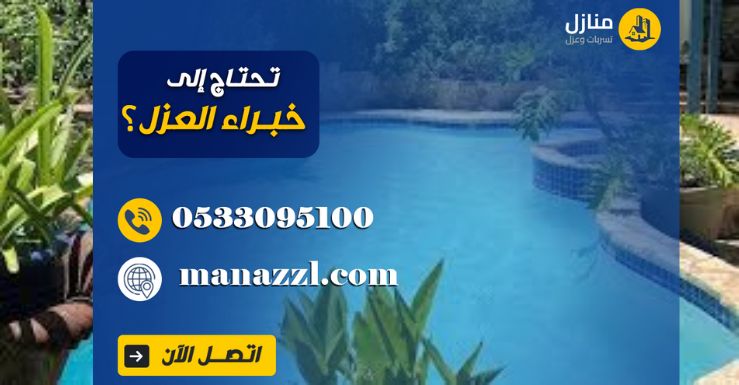 شركة عزل مسابح بالرياض