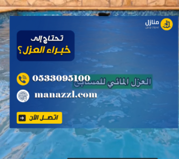 العزل المائي للمسابح