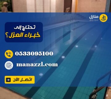 شركة عزل مسابح بالرياض