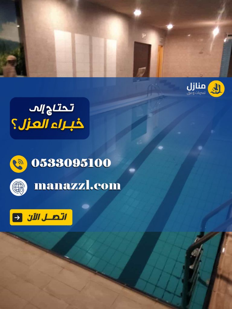 شركة عزل مسابح بالرياض