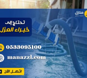 علاج تسريب المسابح بالرياض