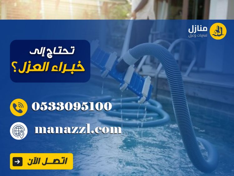علاج تسريب المسابح بالرياض
