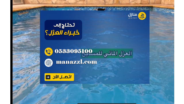 العزل المائي للمسابح